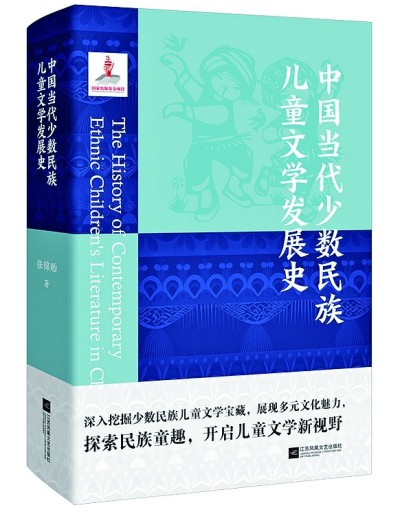 理性與詩性結合——《中國當代少數(shù)民族兒童文學發(fā)展史》述評